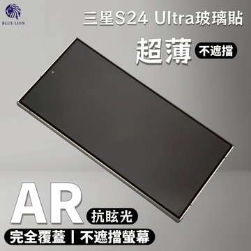 藍獅 滿版覆蓋 AR增透抗眩光 超薄指紋秒解鎖 防刮防爆抗油污 直角屏熱彎工藝 適用 三星S24Ultra 玻璃保護貼