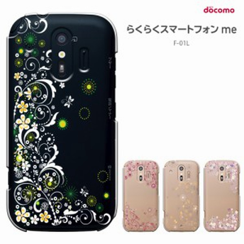 らくらくスマートフォン F-42A /me F-01L 兼用 ケース ドコモ らくらくフォン スマホケース ドコモ docomo 付 ハードケース  携帯カバー 通販 LINEポイント最大4.0%GET | LINEショッピング