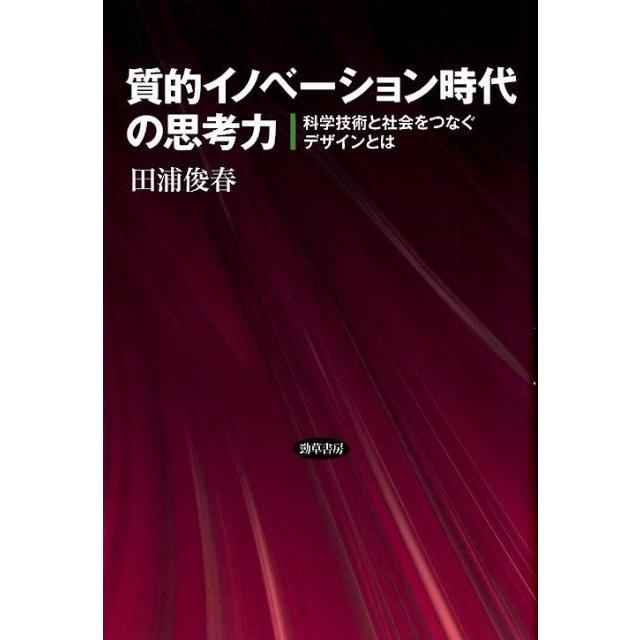 質的イノベーション時代の思考力 科学技術と社会をつなぐデザインとは