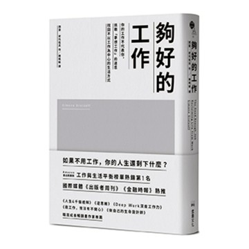 夠好的工作：你的工作不代表你，挑戰「夢想工作」的迷思，找回不以工作為中心的生活方式/西蒙．史托佐夫 (Simone Stolzoff)
