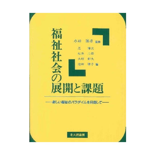 福祉社会の展開と課題 新しい福祉のパラダイムを目指して