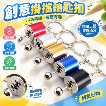爆款免運🔥嚴選🔥創意掛擋鑰匙扣 排檔解壓玩具廠家現貨汽車手動擋模型小禮品定製l