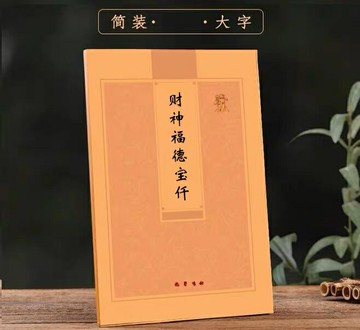 優樂悅~仟繁體豎版財神福德多請優惠
