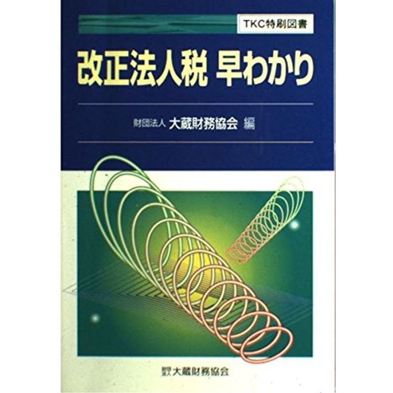 改正法人税早わかり