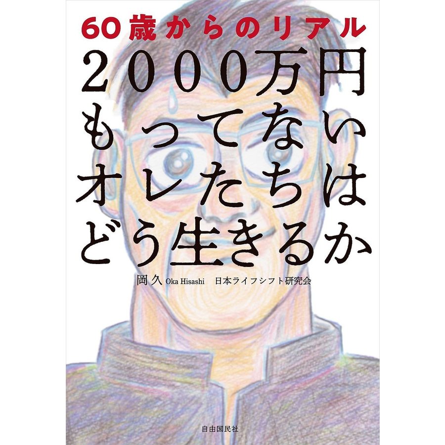 2000万円もってないオレたちはどう生きるか 60歳からのリアル 岡久 日本ライフシフト研究会