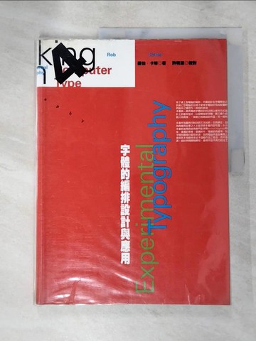 【書寶二手書T2／廣告_JGJ】字體的編排設計與應用_羅伯˙卡特