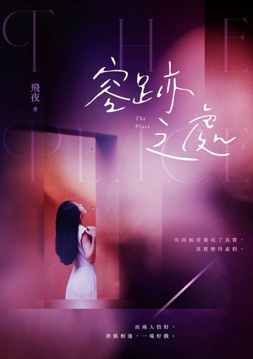 【電子書】容跡之處