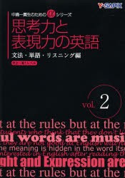 思考力と表現力の英語 文法・単語・リスニング編 vol.2 [本]