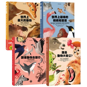 《動物繪本圖鑑》（全4書）