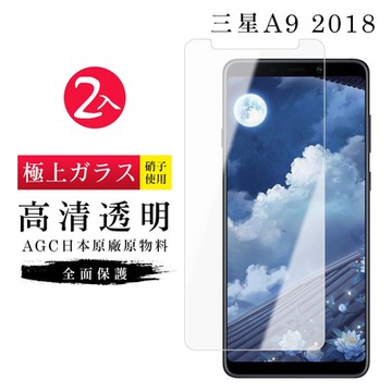三星 A9 2018 AGC日本原料高清疏油疏水鋼化膜保護貼(2入-A92018保護貼A92018鋼化膜)