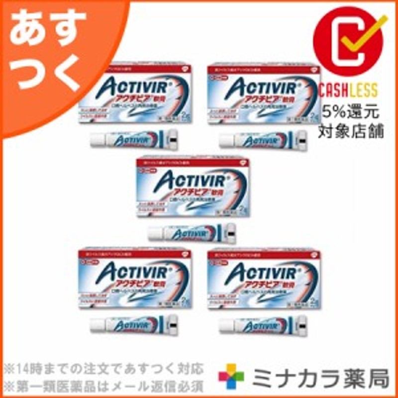 市場 第1類医薬品 ２個セット グラクソ ヘルペス再発治療薬 2ｇ アクチビア軟膏 送料無料 定形外規格内 スミスクライン薬剤師の確認後の発送となります