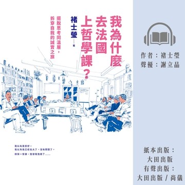 【有聲書】我為什麼去法國上哲學課？：擺脫思考同溫層，拆穿自我的誠實之旅