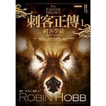 刺客正傳1：刺客學徒（經典紀念版）【城邦讀書花園】