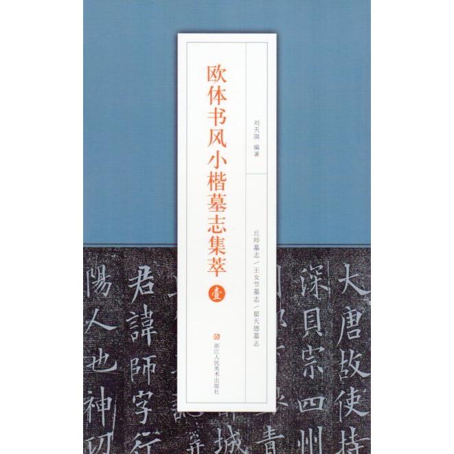 欧体書風小楷墓志集萃　壹　中国語書道 欧体#20070;#39118;小楷墓志集萃　壹