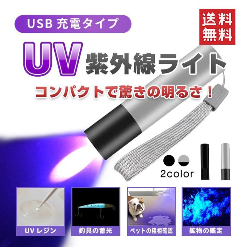 USB充電式 LED紫外線ライト 防水 超強力 UVライト ブラックライト 夜