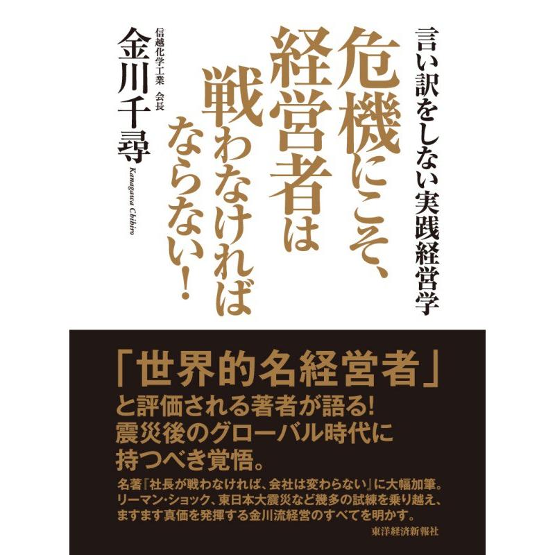 危機にこそ,経営者は戦わなければならない 言い訳をしない実践経営学