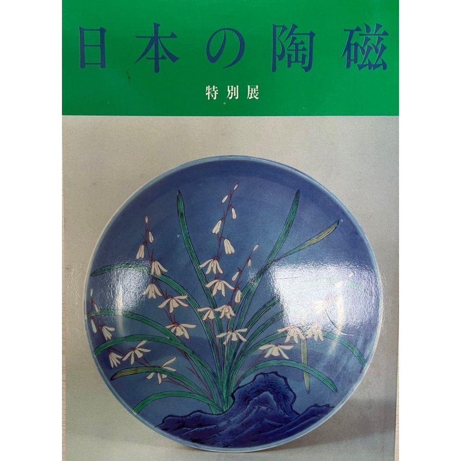 日本の陶磁　特別展