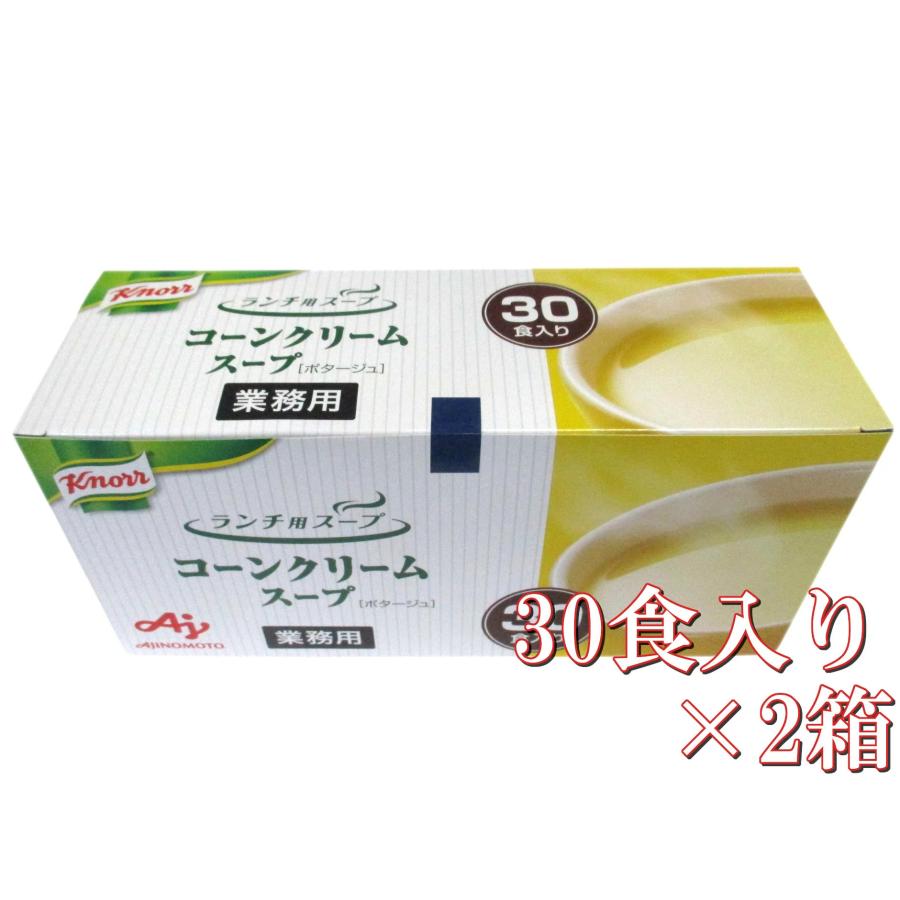 コーンクリームスープ(ポタージュ) 30食×2袋 送料無料 コーンスープ 60食