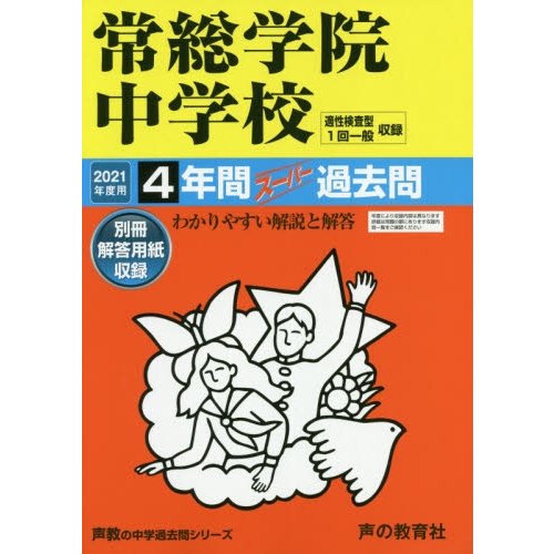 常総学院中学校 4年間スーパー過去問