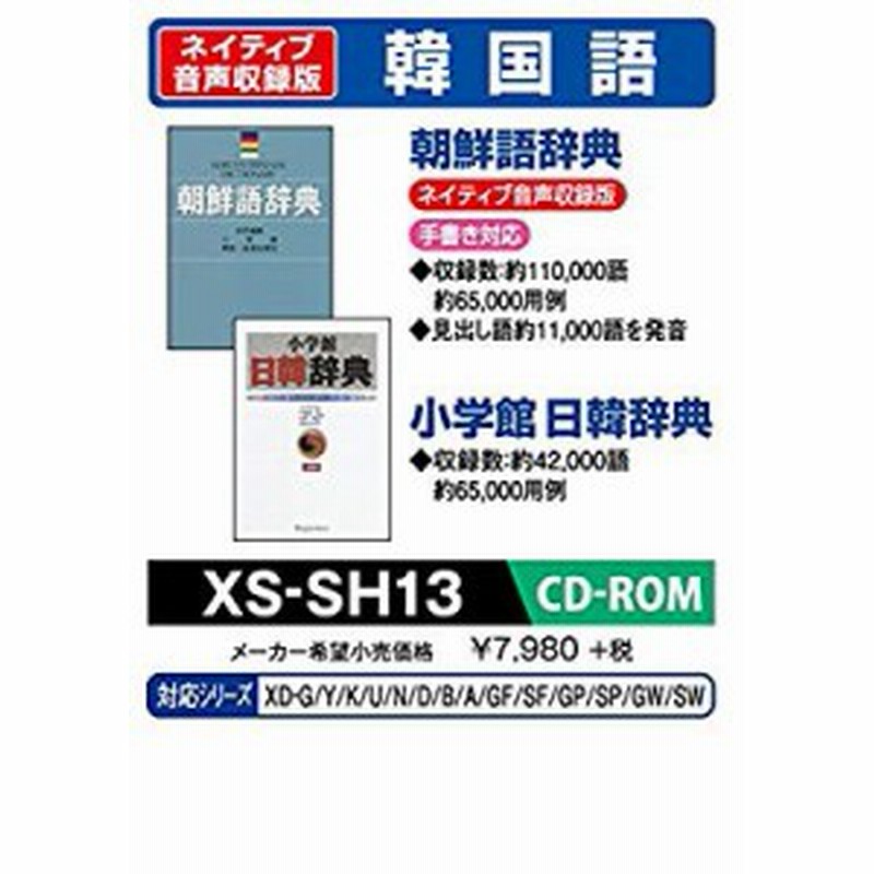 カシオ 電子辞書 追加コンテンツ Cd Rom版 朝鮮語辞典 ネイティブ発音 小学 中古品 通販 Lineポイント最大1 0 Get Lineショッピング