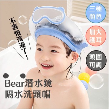 熊熊隔水帽 潛水鏡 兒童隔水帽 兒童洗髮神器 寶寶護耳護眼洗髮帽 兒童洗髮帽 洗頭帽 隔水帽 洗髮帽