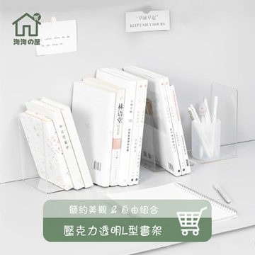 新款 無印風透明L型書架 書架 書立 書擋 L型書架 L型書擋 自由組合 桌上書架 活動書架 桌上收納 伸縮書架 淘淘屋