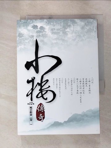 【書寶二手書T9／一般小說_RMD】小樓傳奇12_納蘭容若公子
