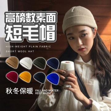 【好買購物】【快速到貨】高磅數 素面短毛帽 短毛帽 短版毛帽 毛帽 針織帽 毛線針織帽 地主帽 秋冬毛帽