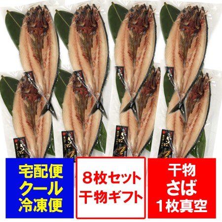 干物セット さば 送料無料 干物 サバ 開き 1枚真空 8枚セット 干物 ギフト セット さば   サバ   鯖