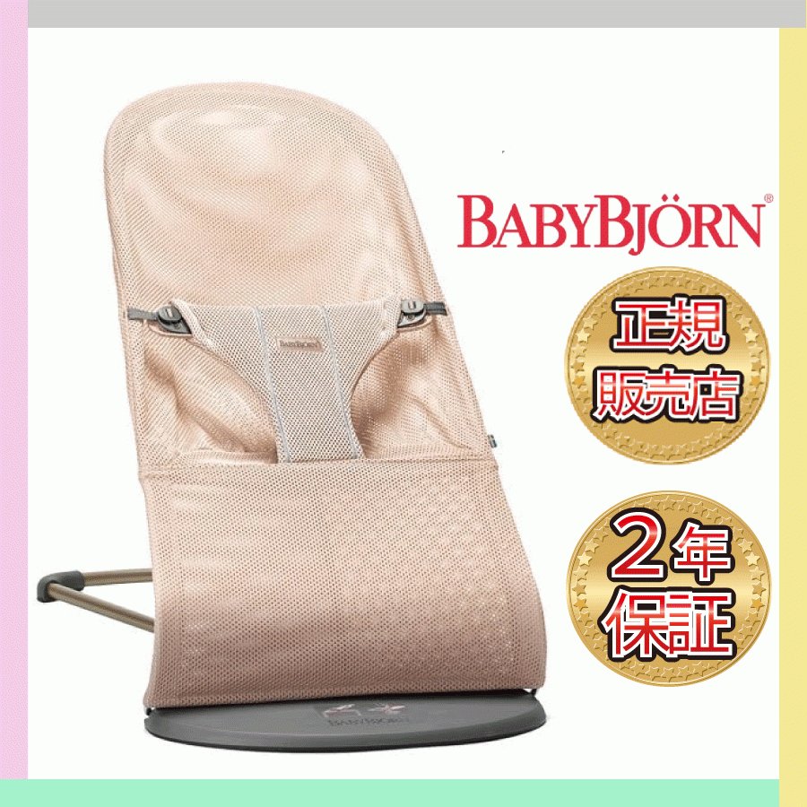 正規品! ベビービョルン バウンサー ブリスエアー パーリーピンク