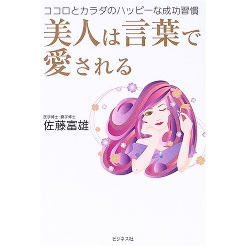 美人は言葉で愛される?ココロとカラダのハッピーな成功習慣