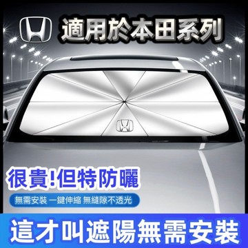 適用Honda 本田汽車遮陽傘 CRV/HRV/URV/FIT/XRV專用 車用遮陽傘 防晒隔熱 車用遮陽傘 遮陽傘簾