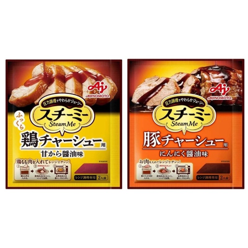 味の素 スチーミー お試し セット 鶏チャーシュー用 90g  豚チャーシュー用 60g 味比べ おすすめ レトルト 通販  LINEポイント最大0.5%GET | LINEショッピング