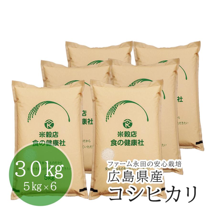 広島県産 ファーム永田のコシヒカリ 白米 30kg(5kg×6) 令和5年産 安心栽培  送料無料 （※北海道・東北・沖縄・離島を除く）お米 米