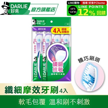 【DARLIE 好來】纖細摩效牙刷 3+1 超值組