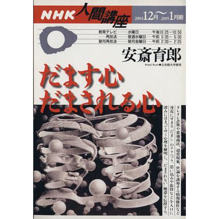 だます心だまされる心／哲学・心理学・宗教(その他)