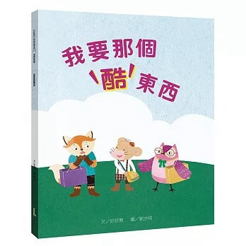 <全新>好好教出版【我要那個酷東西（需要想要篇）(好好教)】(2026年2月)(9786269956319)