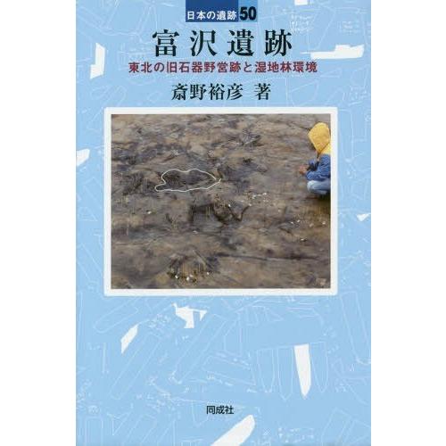 [本 雑誌] 富沢遺跡 (日本の遺跡) 斎野裕彦 著