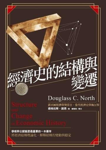 經濟史的結構與變遷[二手書_良好]