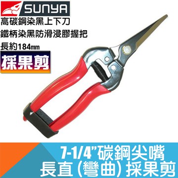 採果剪 7-1/4" 碳鋼尖嘴長直刀 【台灣Sunya】