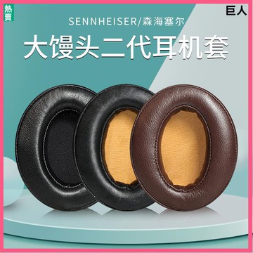 【隔日達】森海塞爾大饅頭MOMENTUM耳罩一代二代耳機套頭戴式耳機頭梁保護羊皮頭梁