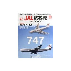 中古ホビー雑誌 付録付)JAL旅客機コレクション 全国版 29