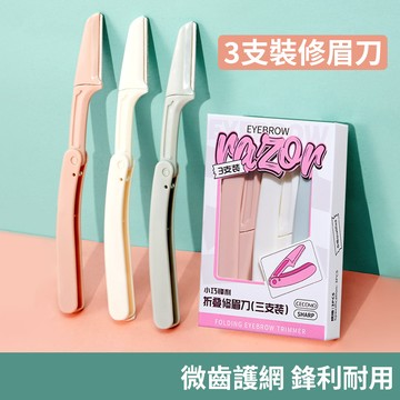 【現貨】可折疊新手修眉刀三支裝 刮眉刀 修眉神器 安全且適合新手 折疊眉刀 修眉毛 刮毛刀 美妝工具 新手適用修眉毛