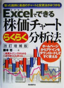  Ｅｘｃｅｌでできる株価チャートらくらく分析法 狙った銘柄に最適のチャートと投資法がみつかる／藤本壱(著者)