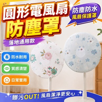 圓形電風扇防塵罩防塵防水風扇保護罩家用電器保護套PEVA落地通用 風扇紗網 電風扇套 風扇罩 安全罩