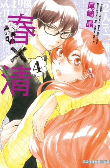 春×清（4）[二手書_近全新]