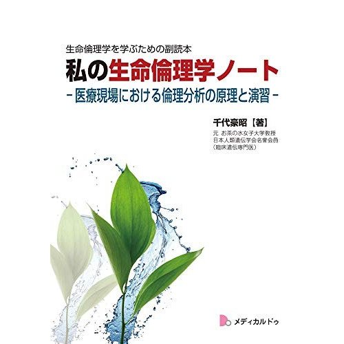 私の生命倫理学ノート-医療現場における倫理分析の原理と演習-(生命倫理学