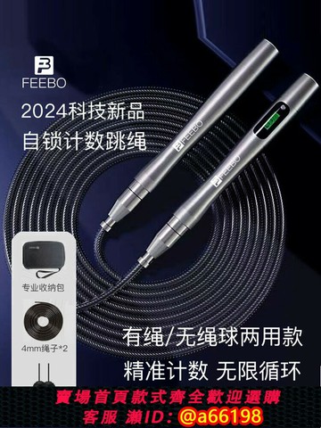 【台灣公司 可開發票】FEEBO菲柏跳繩計數無繩自鎖雙軸承成人燃脂健身小學生競速鋼絲繩