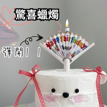 現貨當天寄* 驚喜蠟燭 創意蠟燭 扇形蠟燭 生日蠟燭 蛋糕蠟燭 彈跳蠟燭 小丑蠟燭  生日佈置 蛋糕裝飾 整人蠟燭