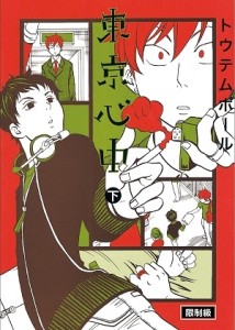 東京心中（下）[二手書_良好]